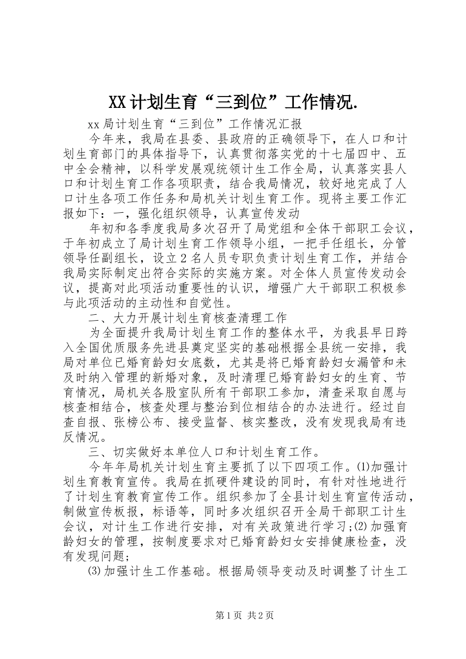XX计划生育“三到位”工作情况._第1页