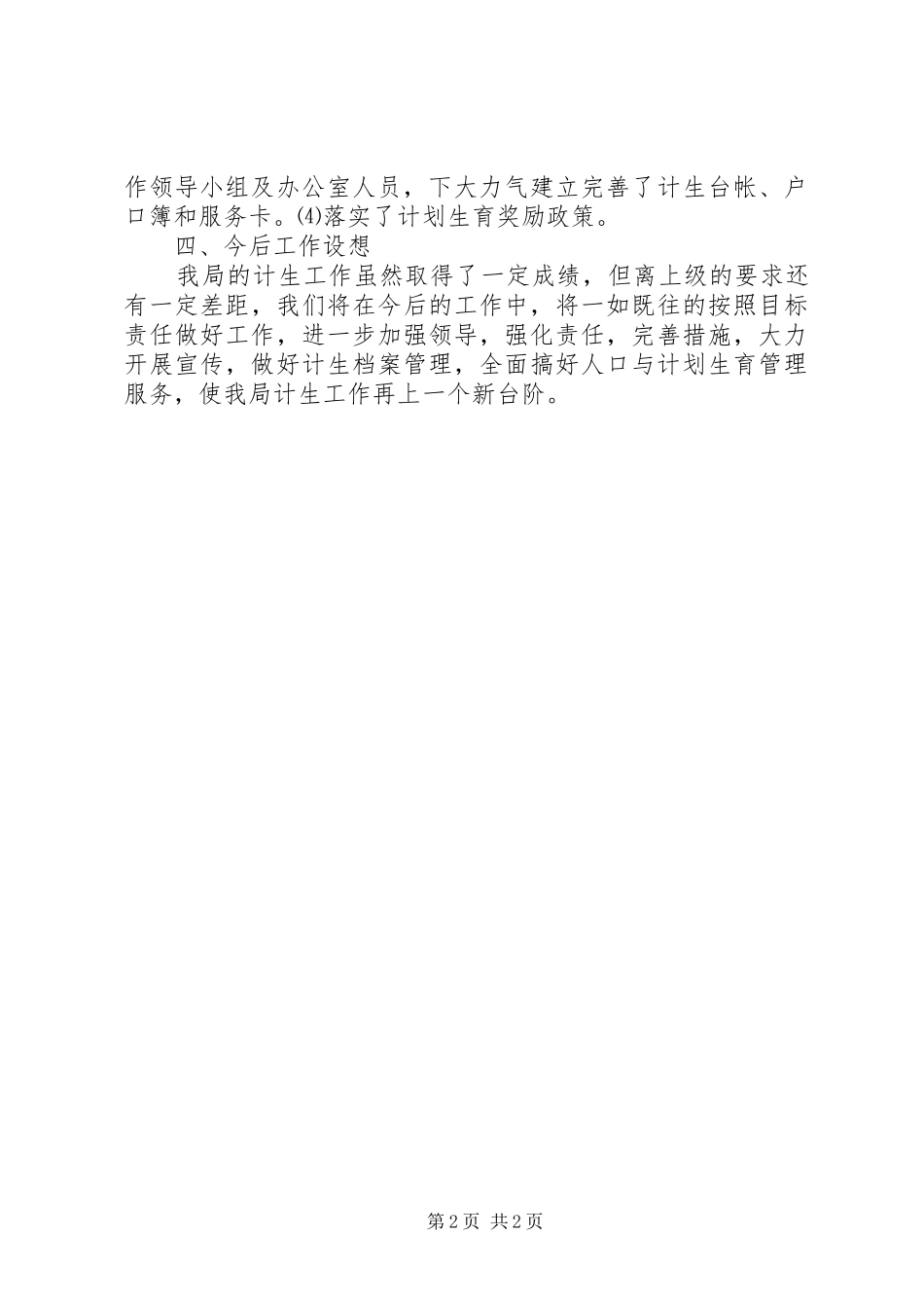 XX计划生育“三到位”工作情况._第2页