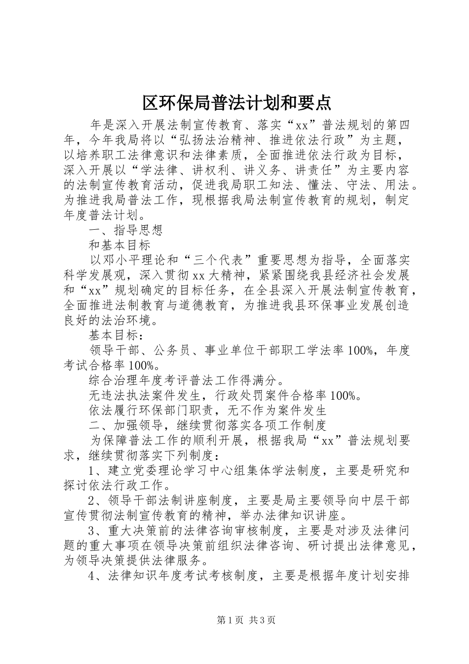 区环保局普法计划和要点_1_第1页