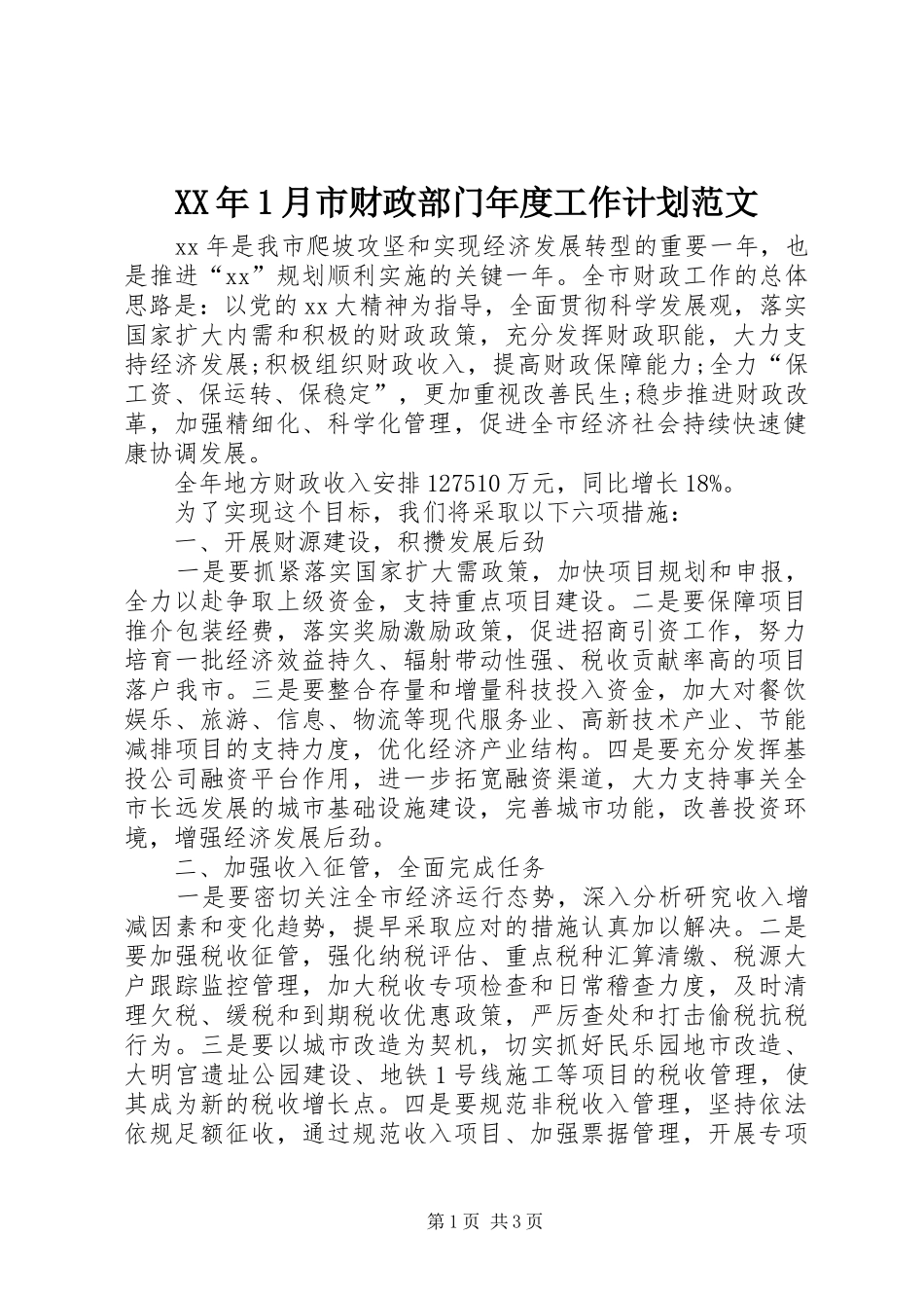 XX年1月市财政部门年度工作计划范文_第1页