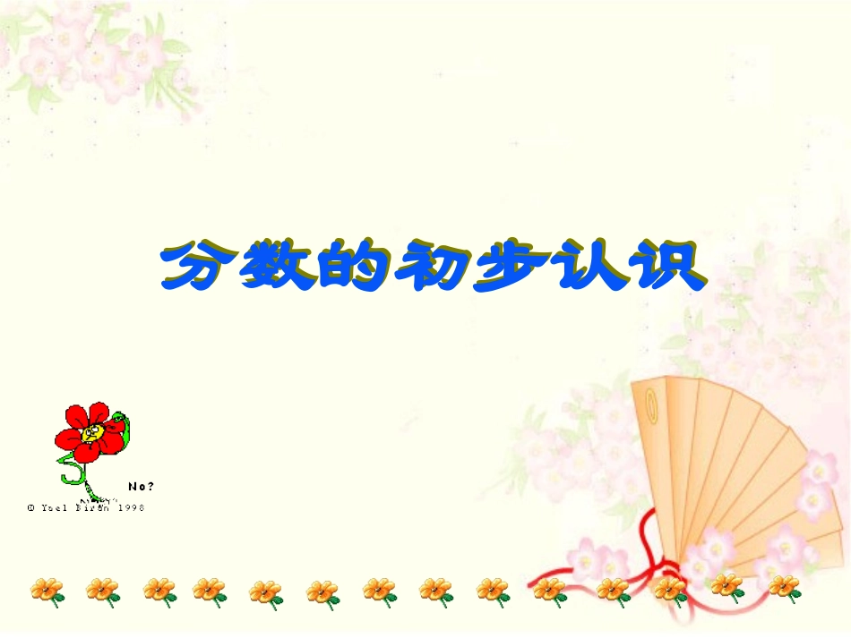 （精品认识几分之一_第1页