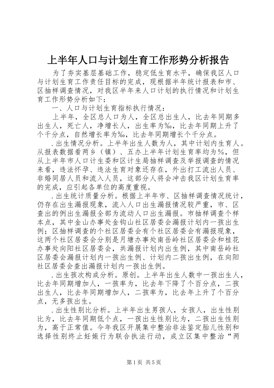 上半年人口与计划生育工作形势分析报告_第1页