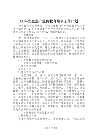 XX年安全生产宣传教育培训工作计划
