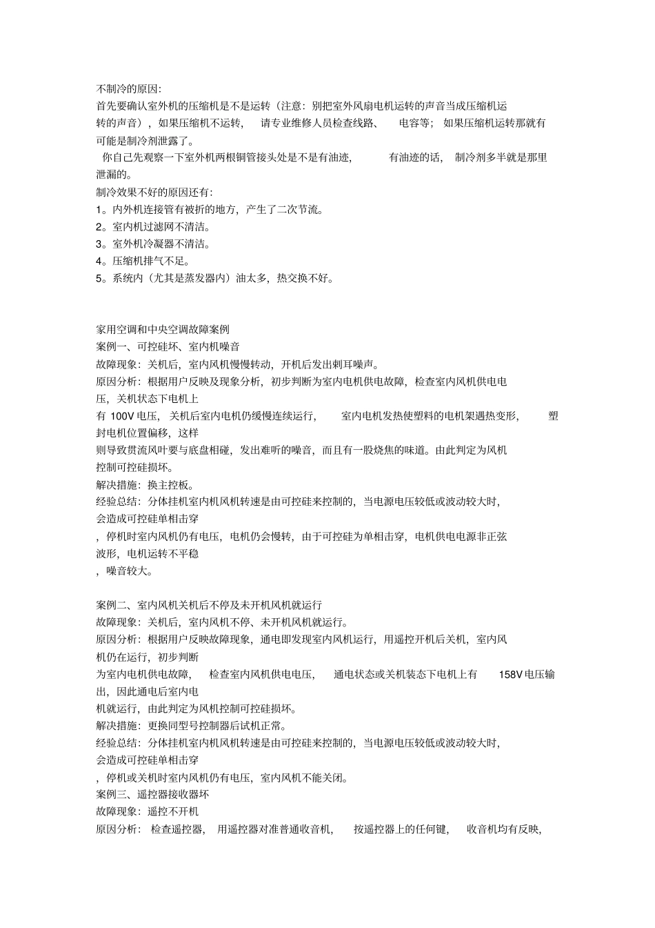 中央空调常见故障及处理方法_第1页