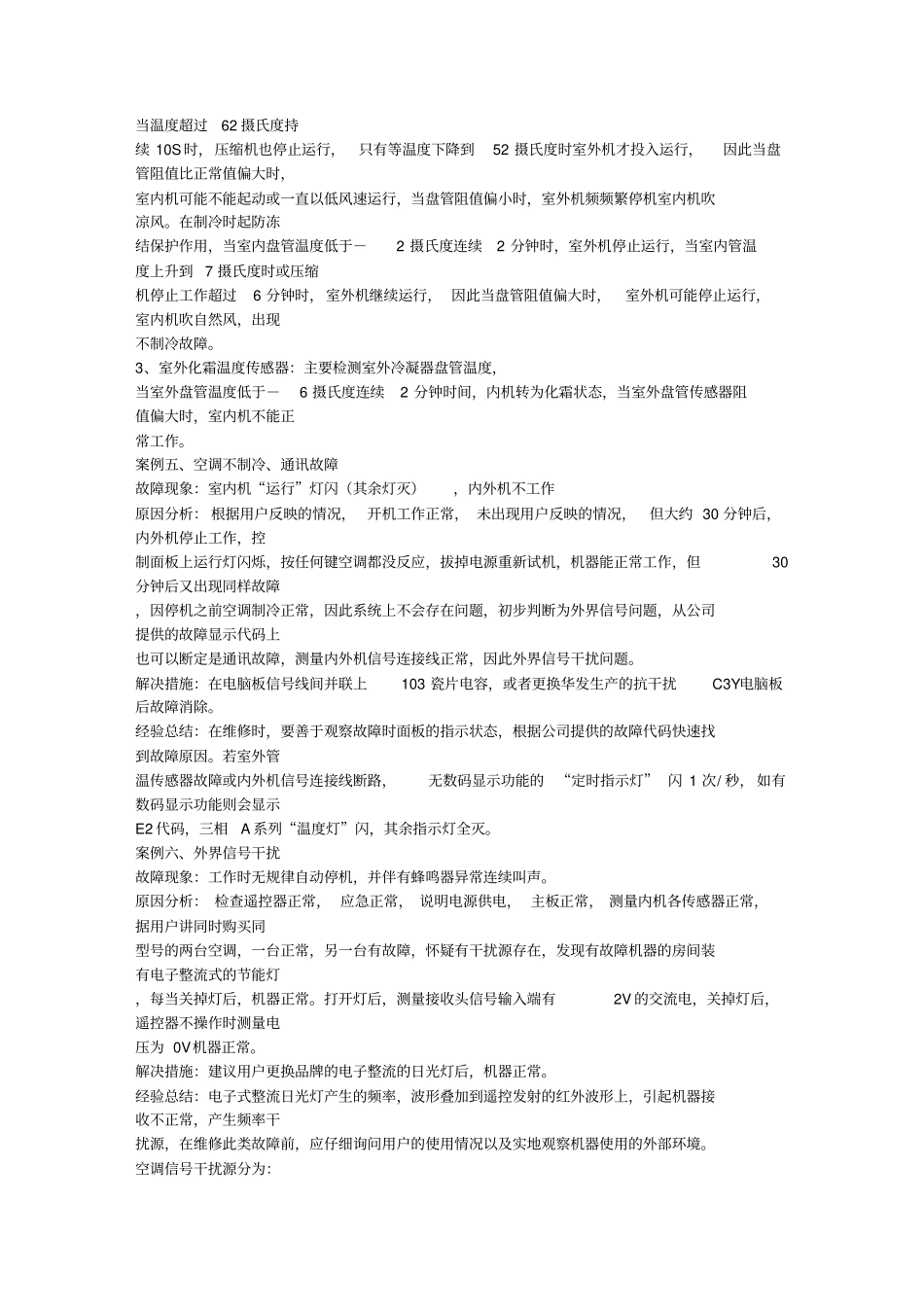 中央空调常见故障及处理方法_第3页