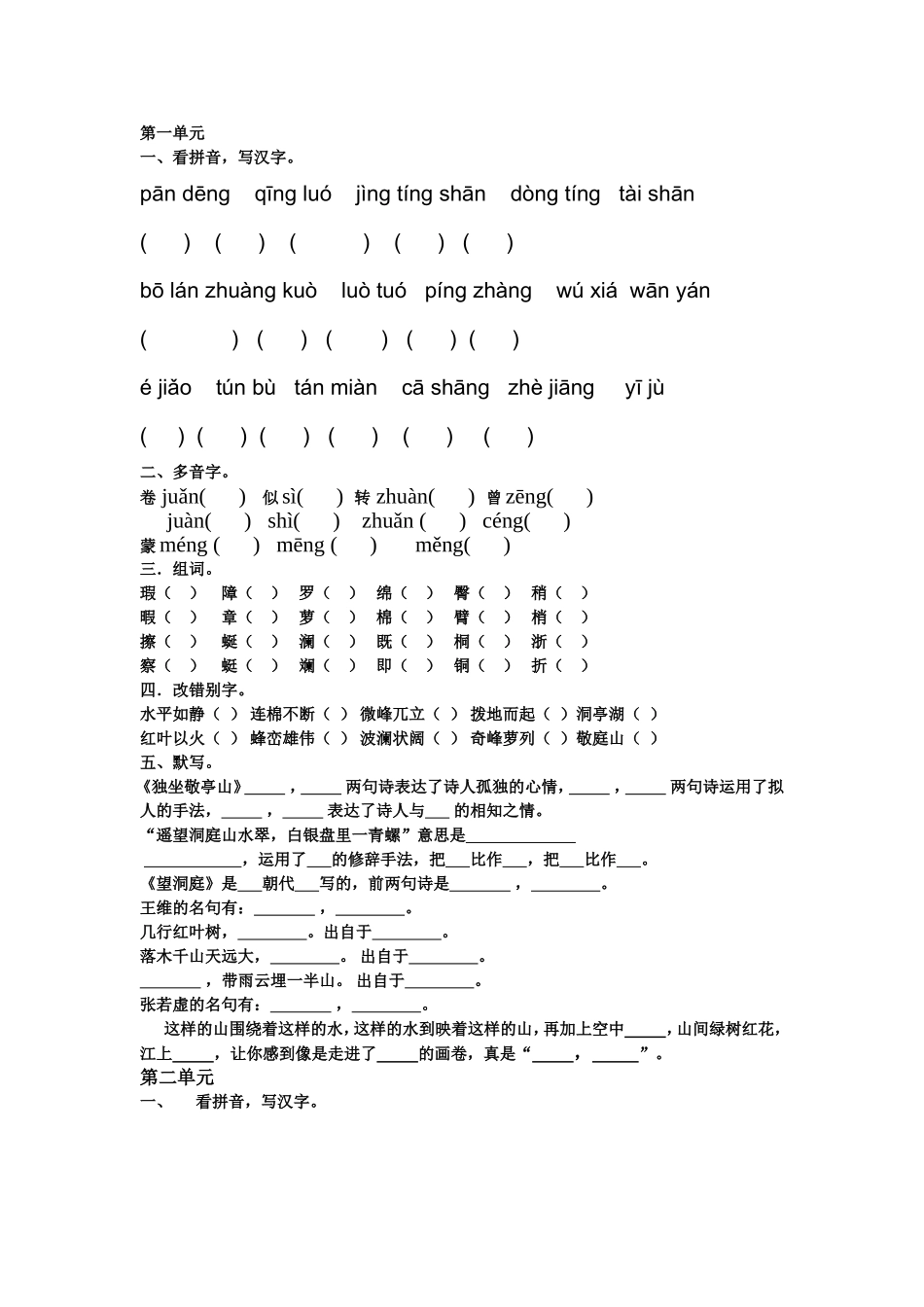 四下语文一二单元基础练习_第1页