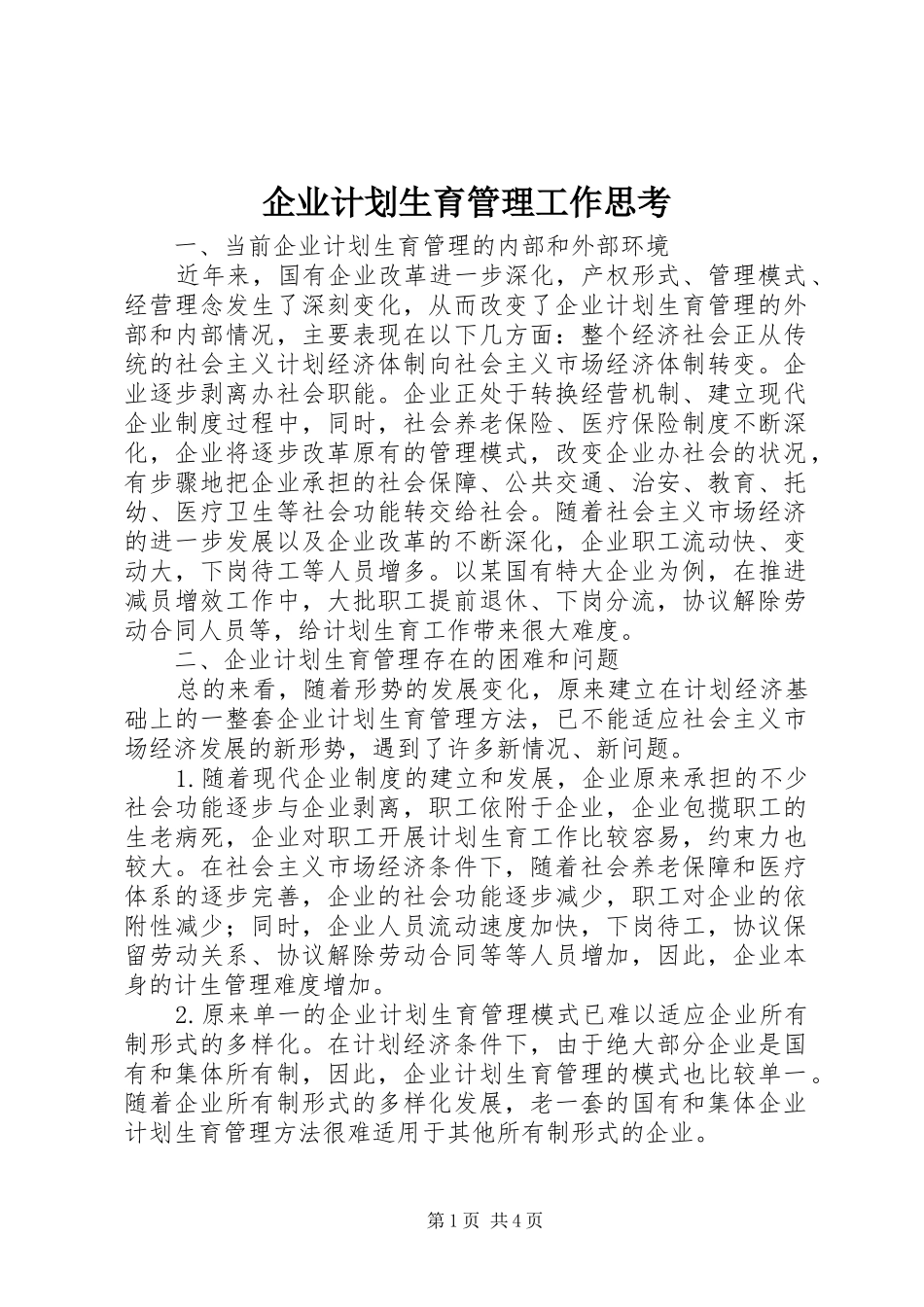 企业计划生育管理工作思考_第1页