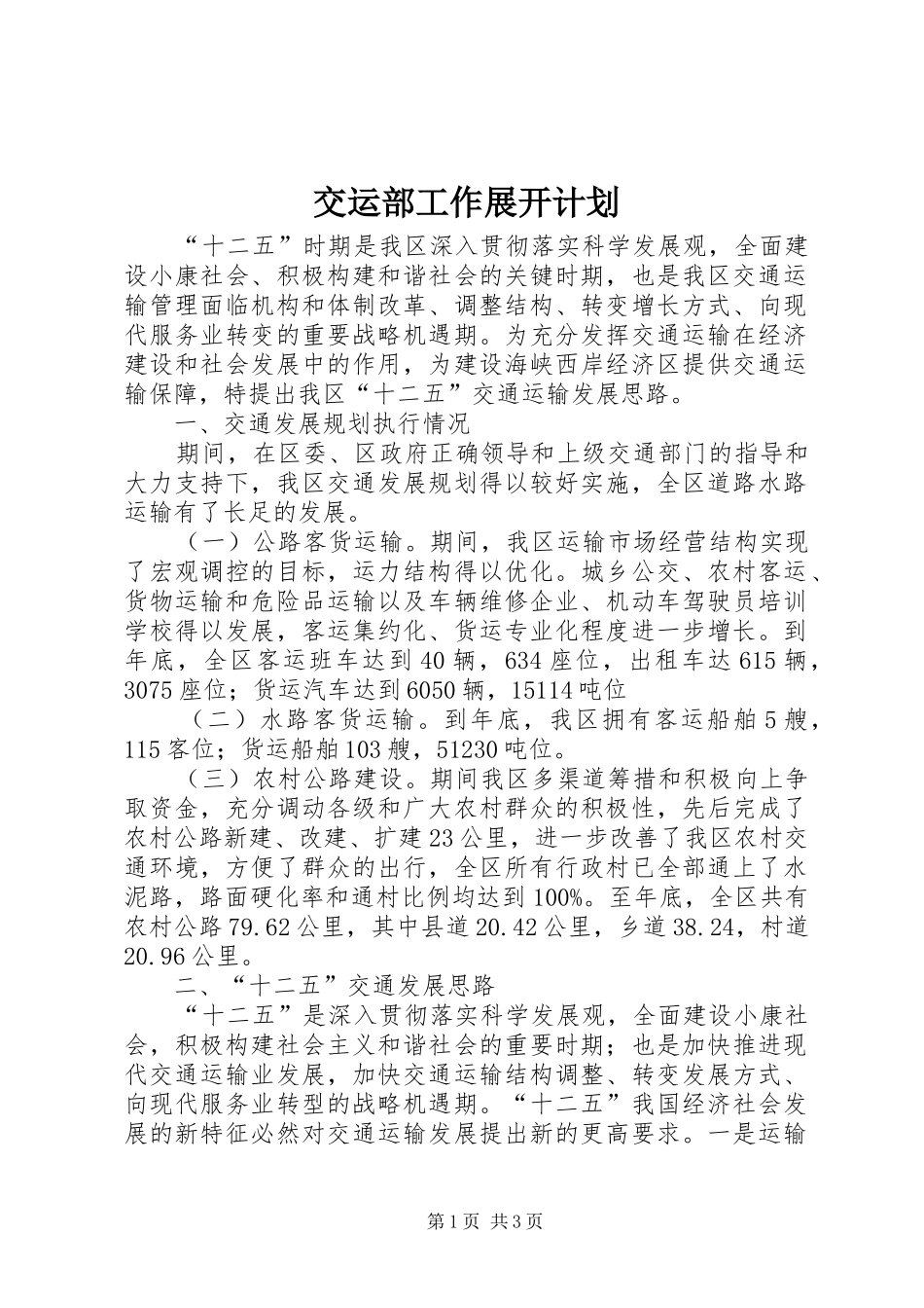 交运部工作展开计划_第1页