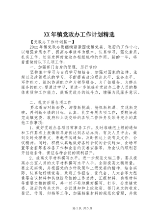 XX年镇党政办工作计划精选