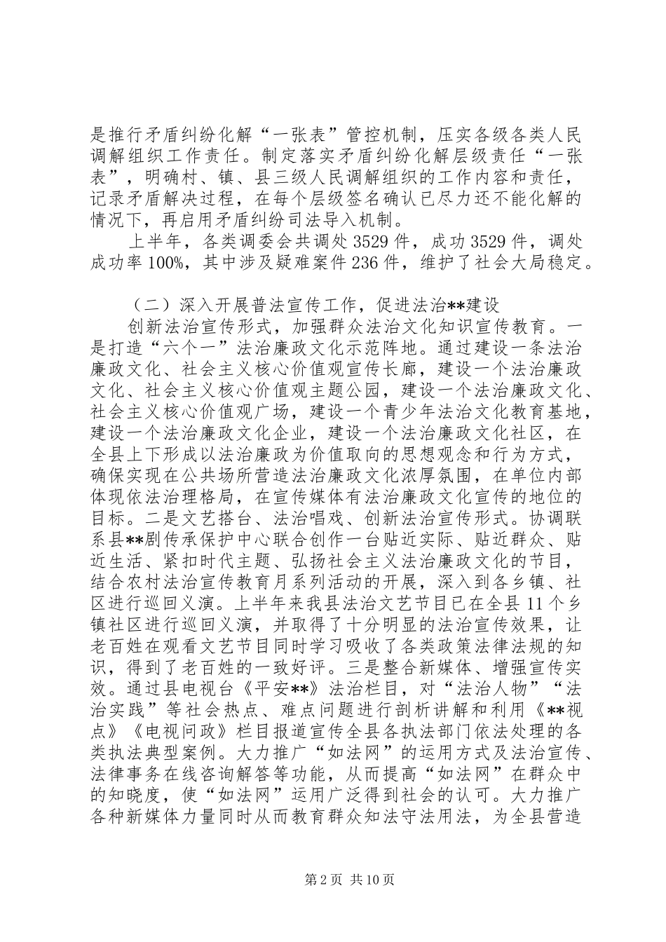 县司法局XX年上半年工作总结及下半年工作计划_1_第2页