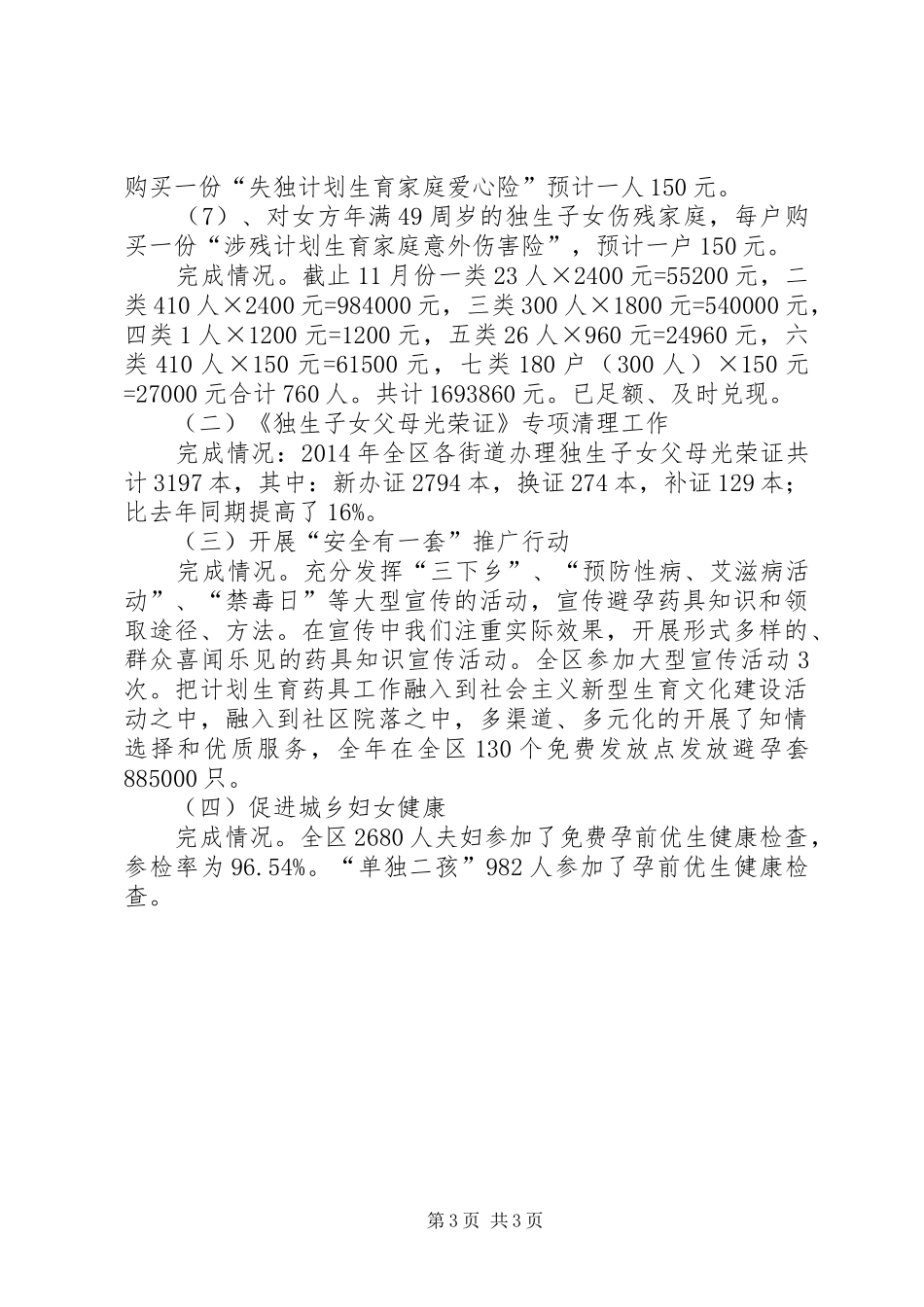 区人口和计划生育局目标自查报告_第3页