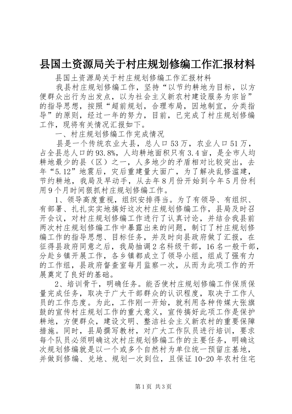 县国土资源局关于村庄规划修编工作汇报材料_第1页