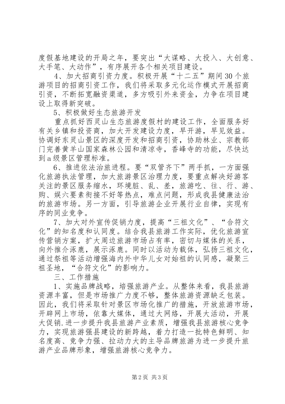县旅游局下半年工作计划_第2页