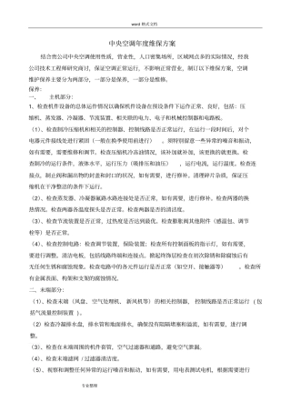 中央空调年维保方案