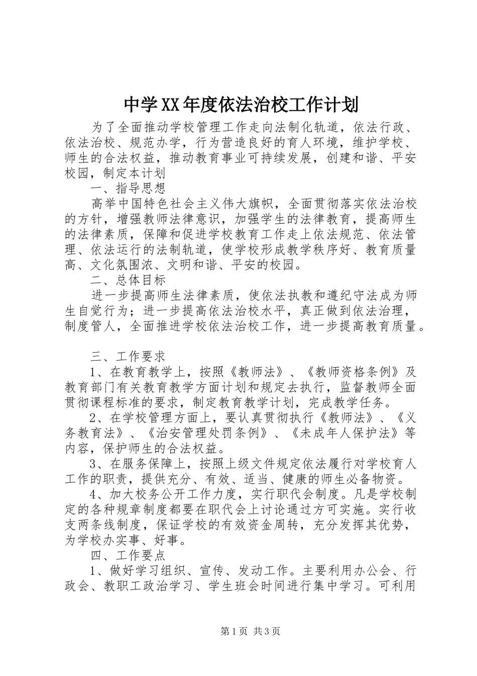 中学XX年度依法治校工作计划_第1页