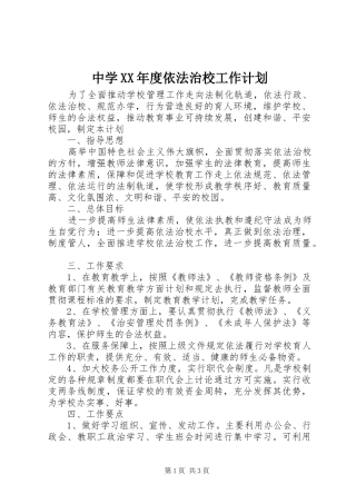 中学XX年度依法治校工作计划