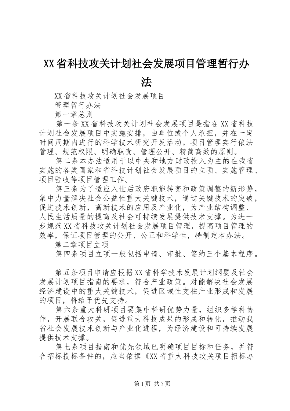 XX省科技攻关计划社会发展项目管理暂行办法_第1页