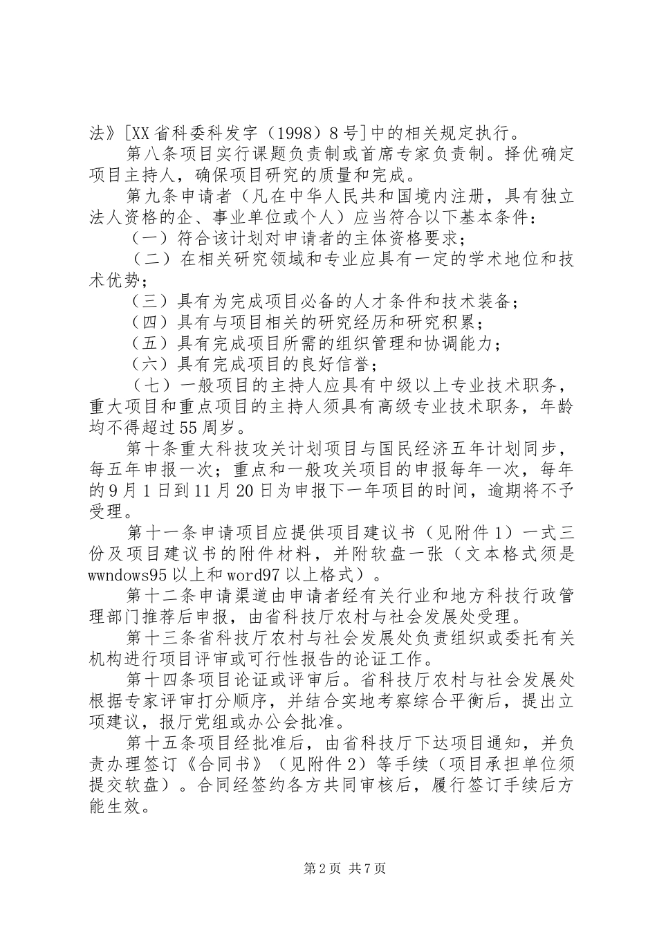 XX省科技攻关计划社会发展项目管理暂行办法_第2页