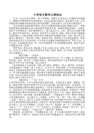 小学语文教学心得体会