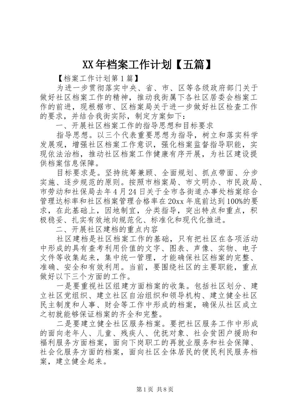 XX年档案工作计划【五篇】_第1页