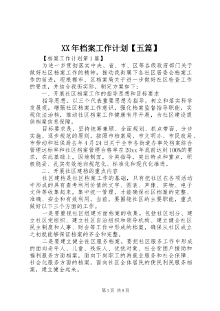 XX年档案工作计划【五篇】