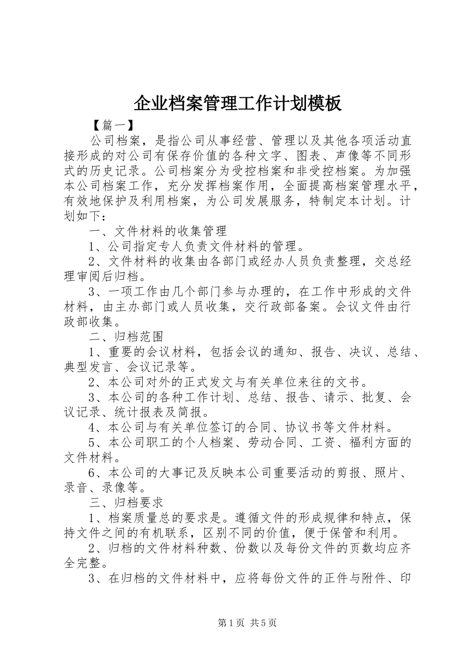 企业档案管理工作计划模板_第1页