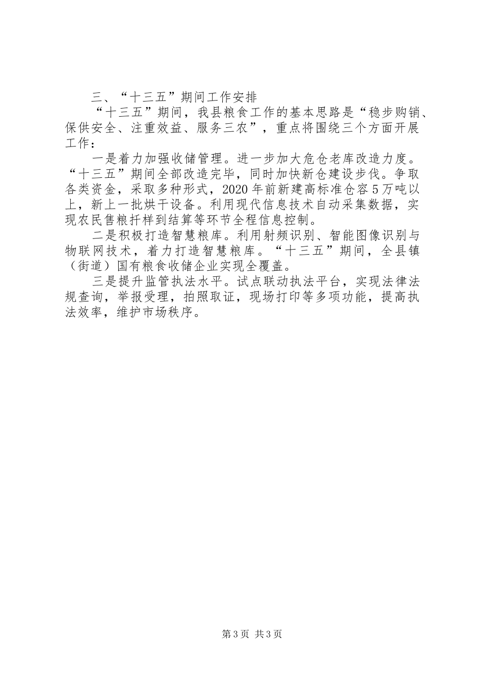 乡镇粮食局年度工作总结和工作计划_第3页