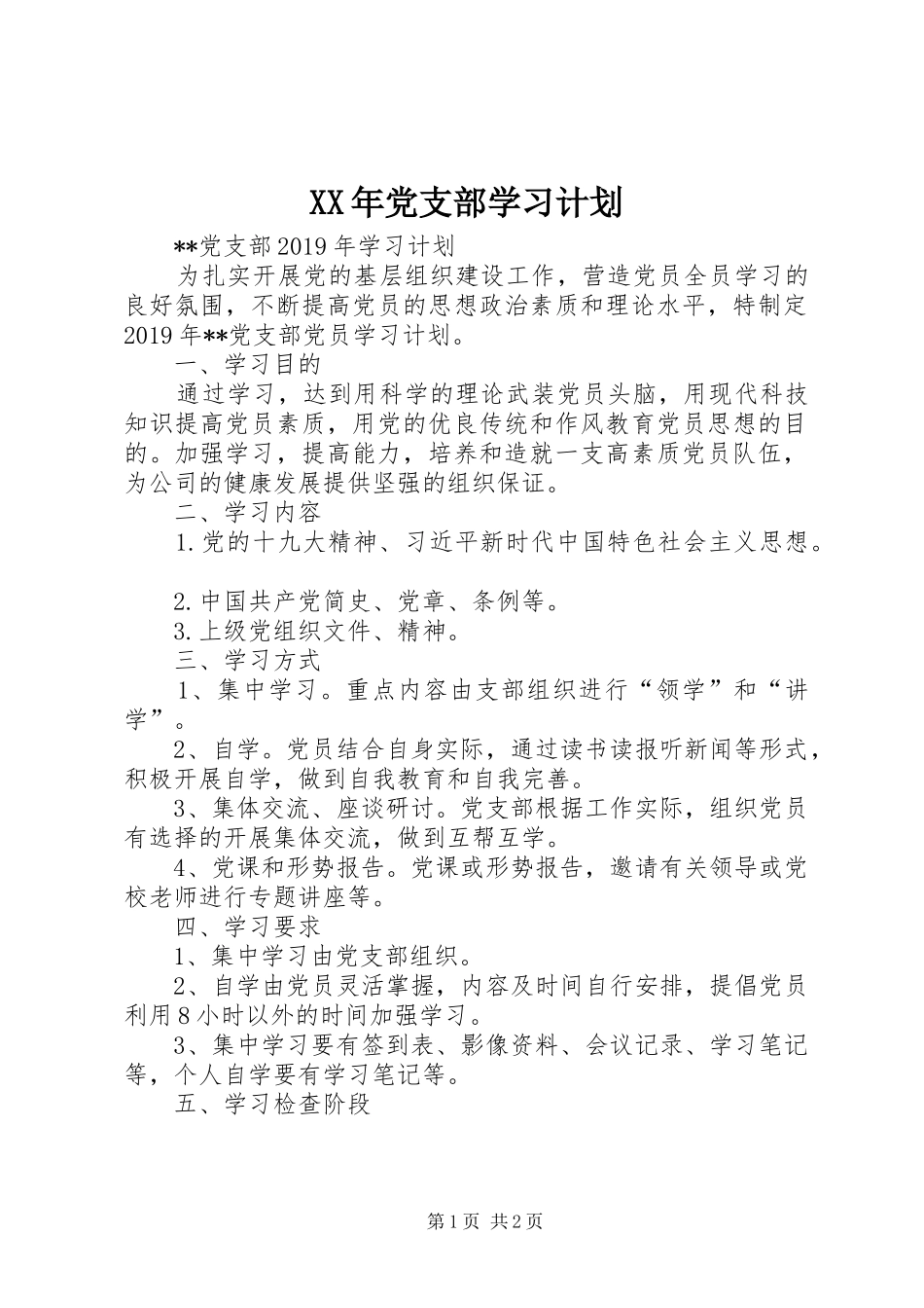 XX年党支部学习计划_第1页