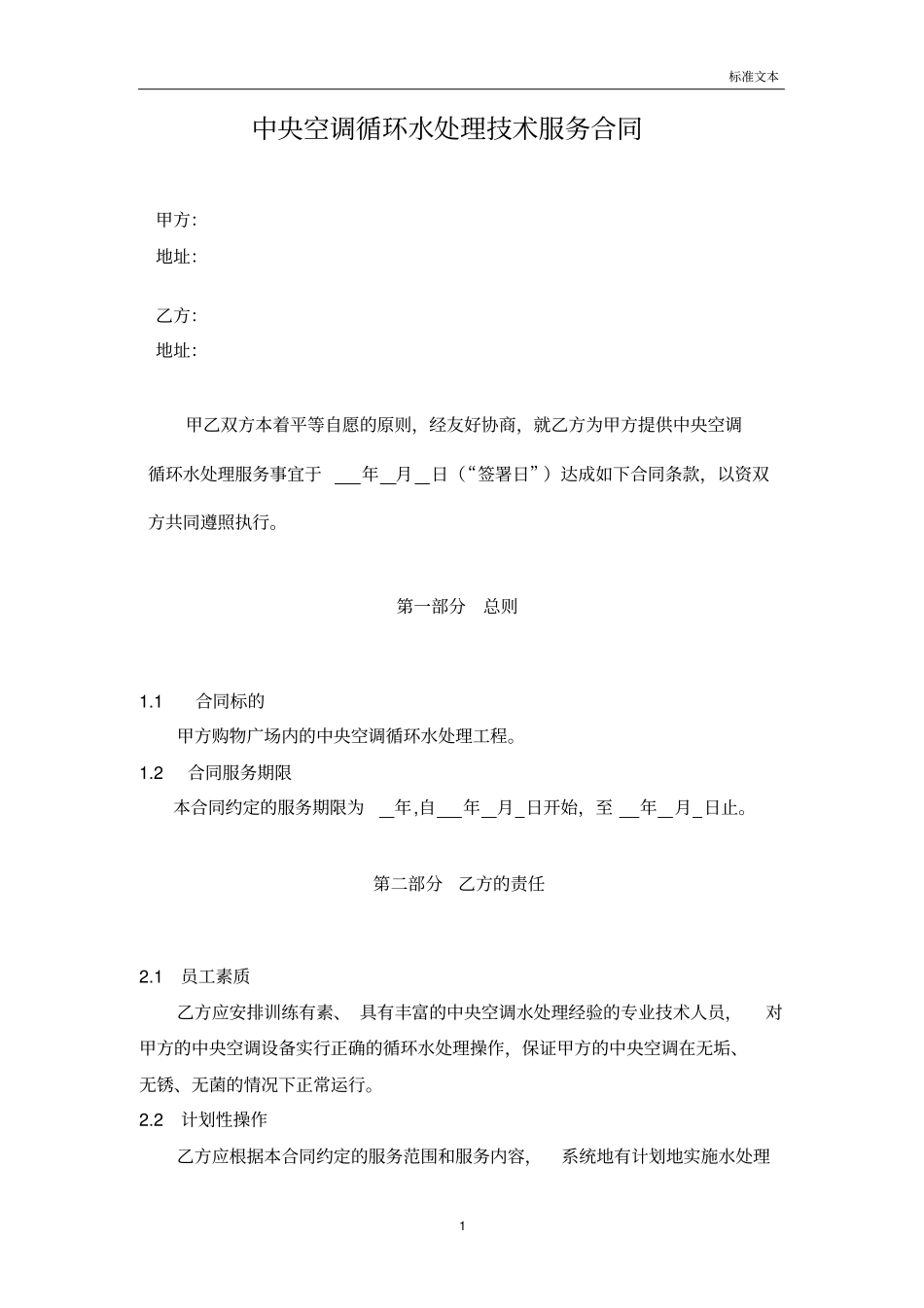 中央空调循环水处理技术服务合同_第1页