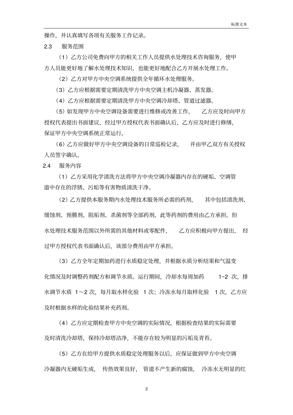 中央空调循环水处理技术服务合同_第2页