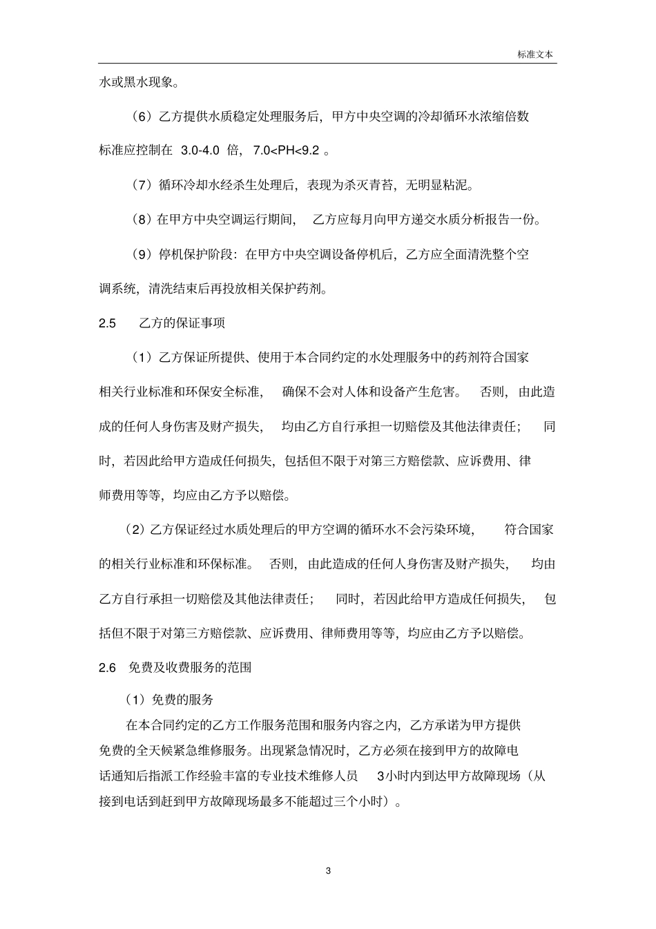 中央空调循环水处理技术服务合同_第3页