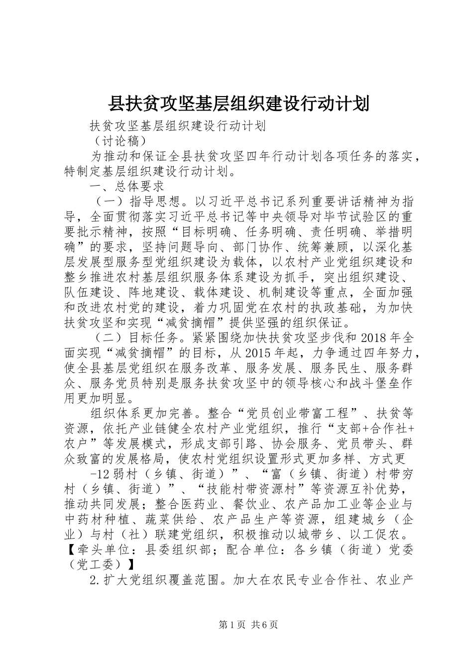 县扶贫攻坚基层组织建设行动计划_第1页