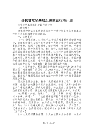县扶贫攻坚基层组织建设行动计划