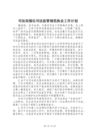 司法局强化司法监管规范执业工作计划