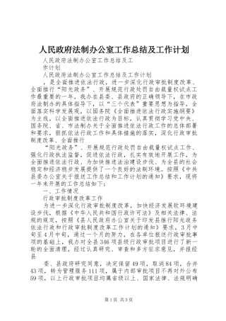人民政府法制办公室工作总结及工作计划