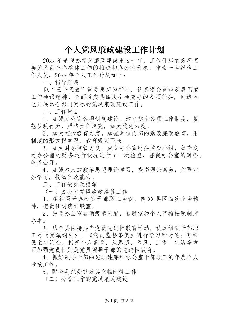 个人党风廉政建设工作计划_第1页