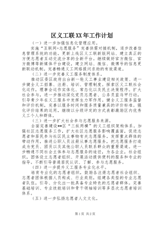 区义工联XX年工作计划