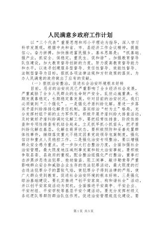 人民满意乡政府工作计划