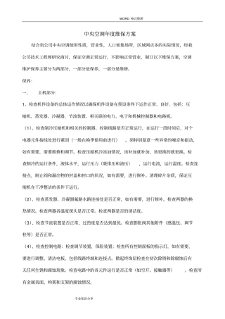 中央空调年维保方案说明