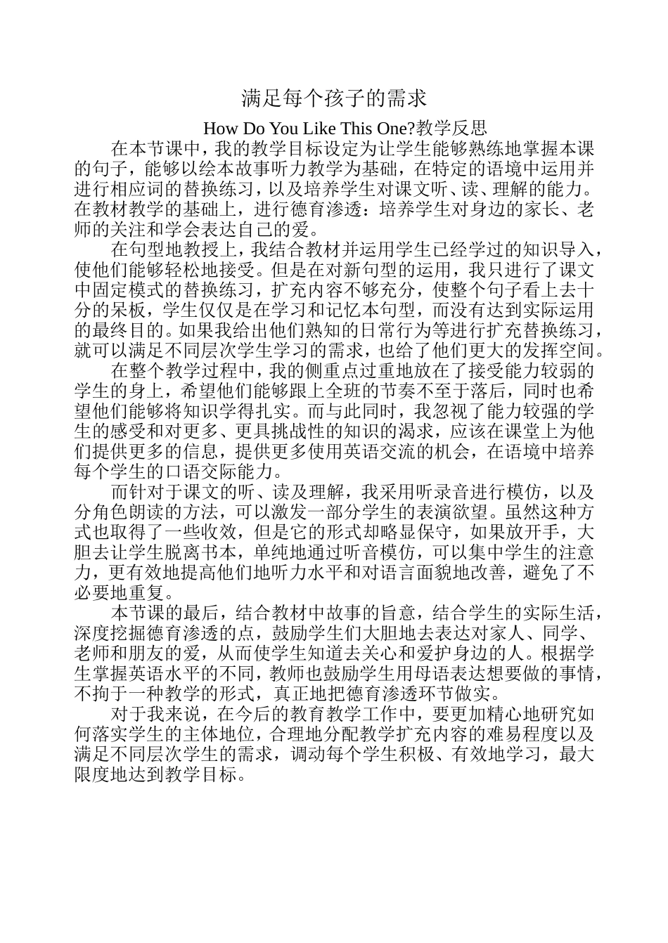道里新桥小学刘禄满足每个孩子的需求（Howdoyoulikethisone教学反思_第1页
