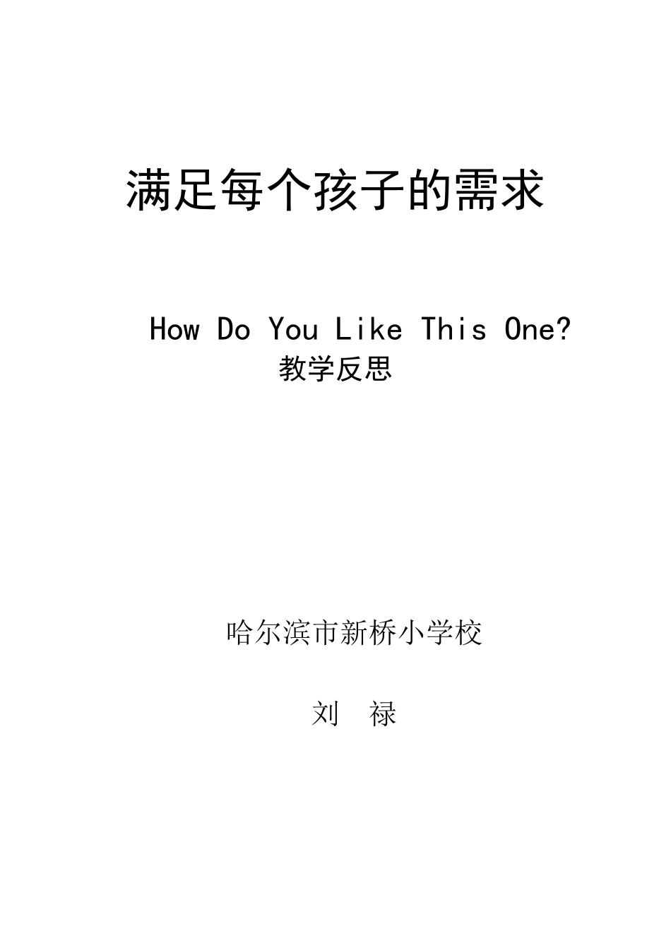道里新桥小学刘禄满足每个孩子的需求（Howdoyoulikethisone教学反思_第2页