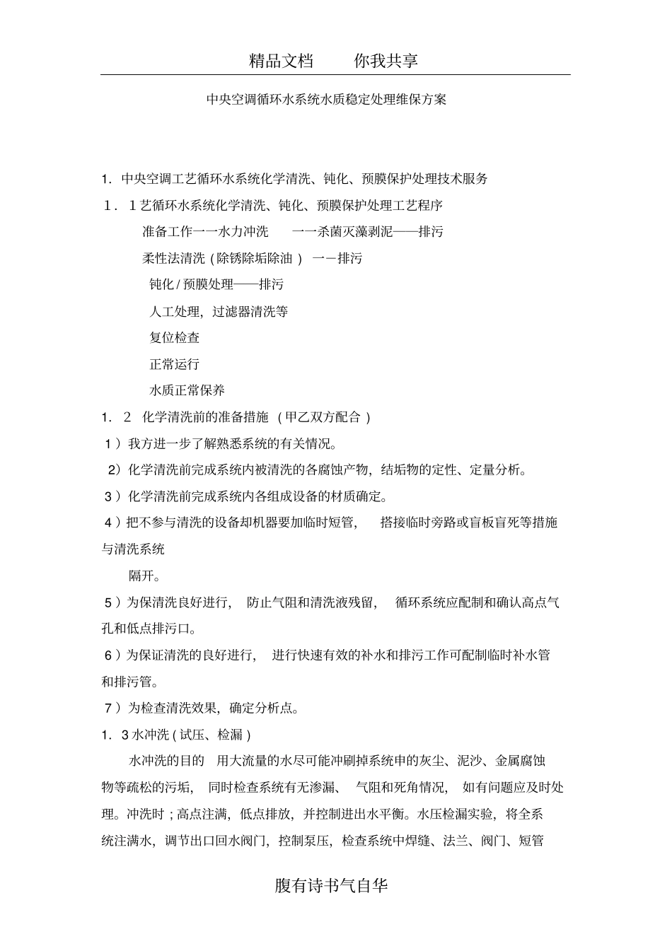 中央空调循环水系统水质稳定处理维保方案_第1页