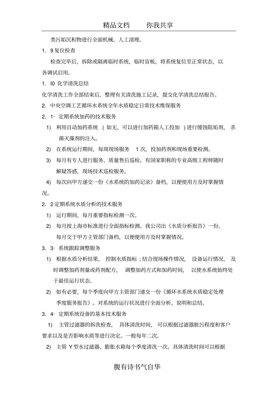 中央空调循环水系统水质稳定处理维保方案_第3页