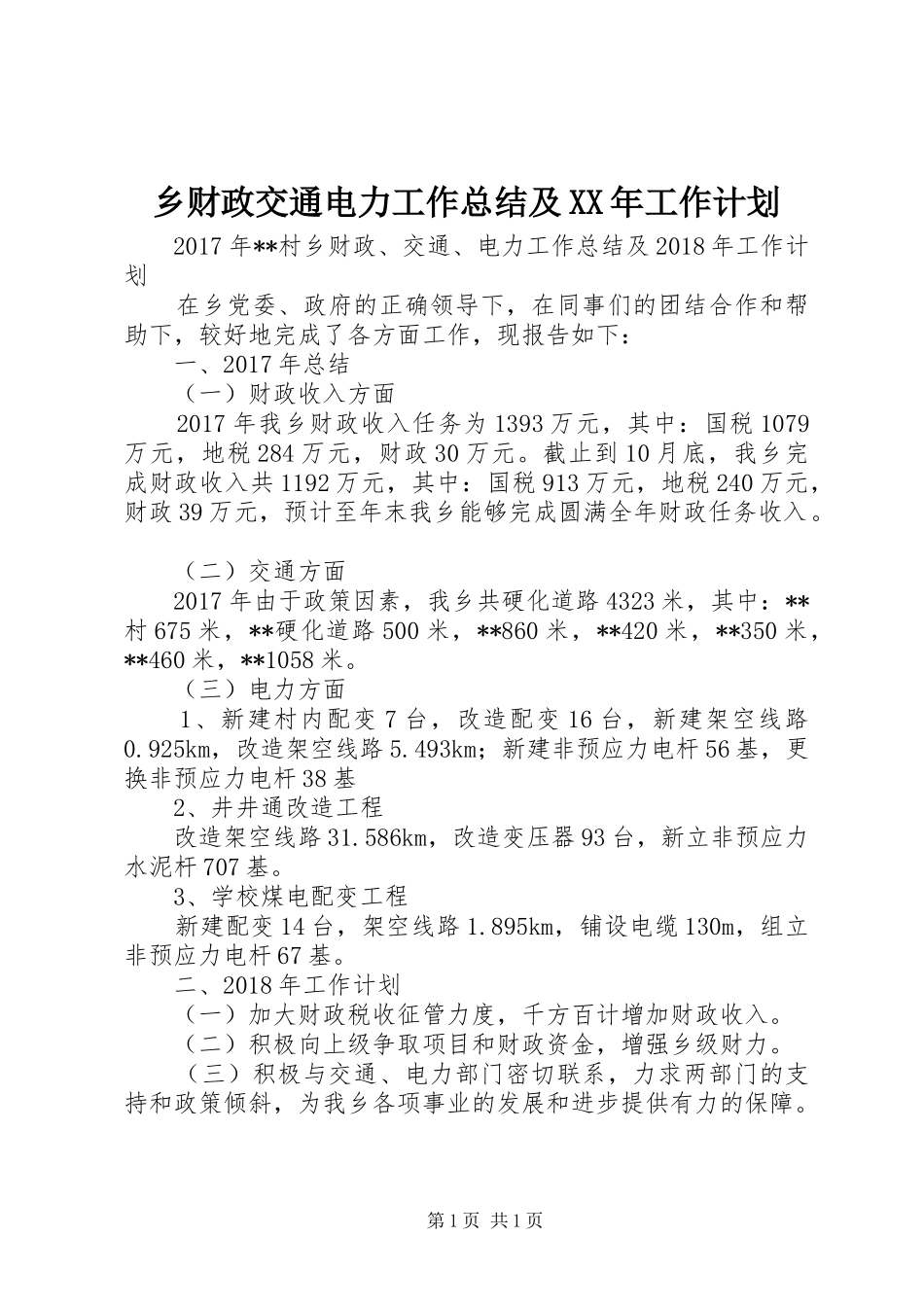 乡财政交通电力工作总结及XX年工作计划_第1页