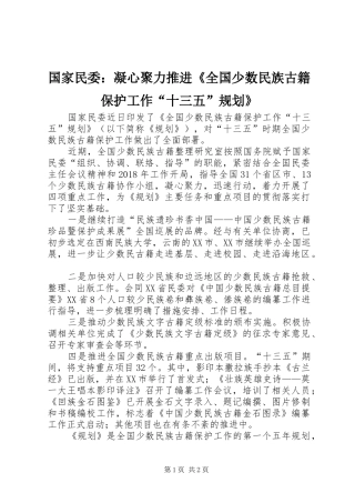国家民委：凝心聚力推进《全国少数民族古籍保护工作“十三五”规划》