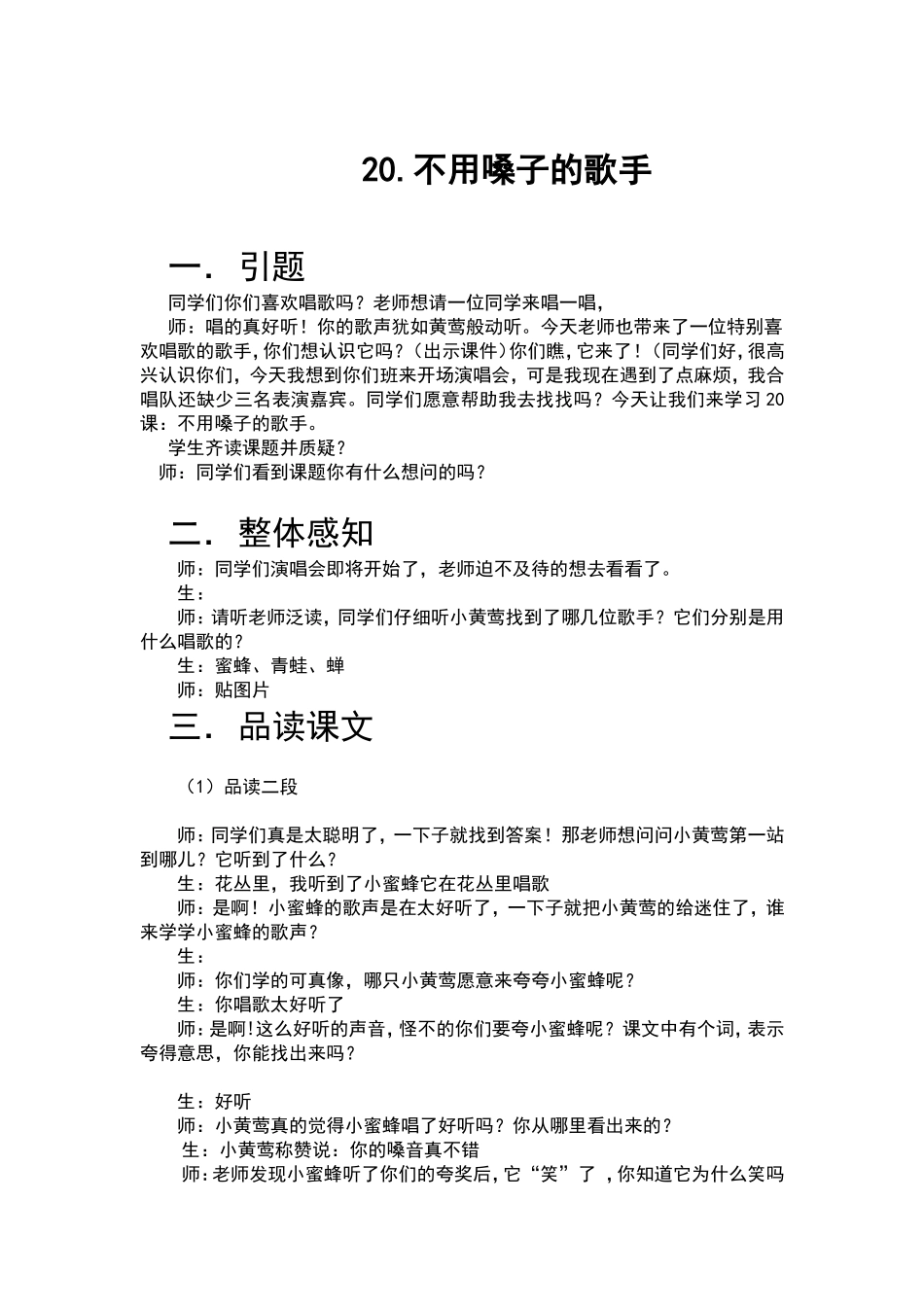 《不用嗓子的歌手》教案_第1页