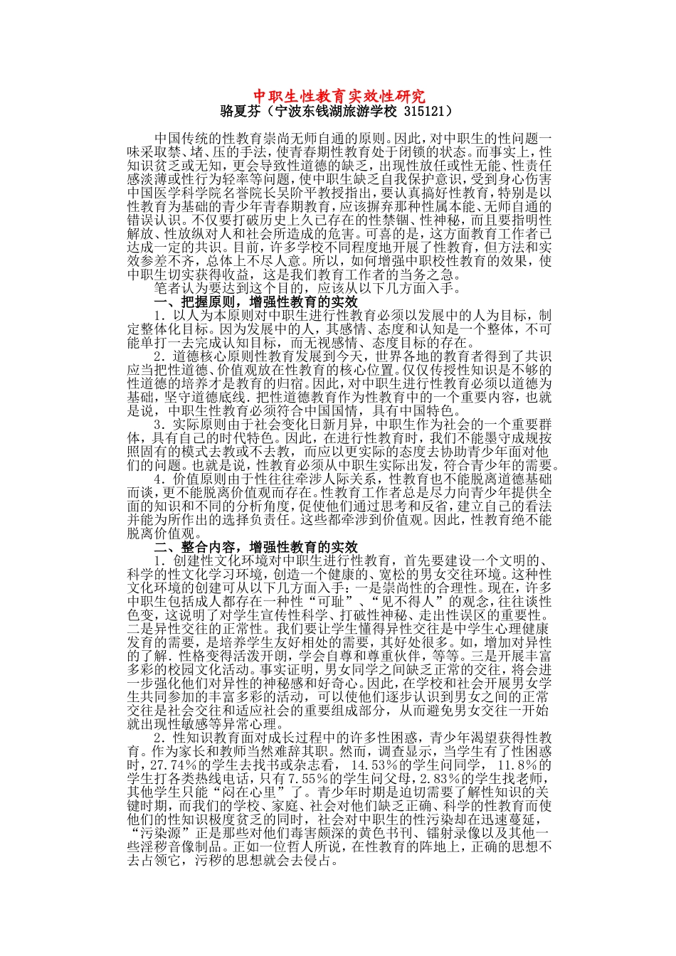 中职生性教育实效性研究_第1页