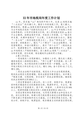 XX年市地税局年度工作计划