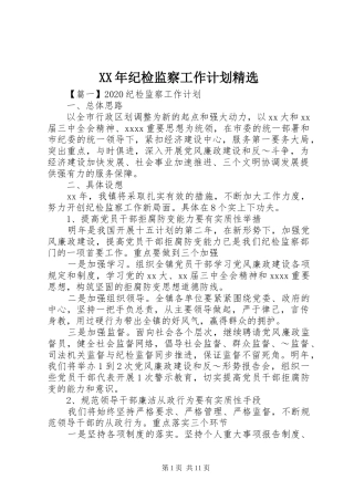 XX年纪检监察工作计划精选