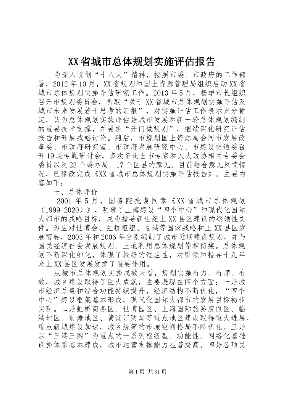 XX省城市总体规划实施评估报告_第1页